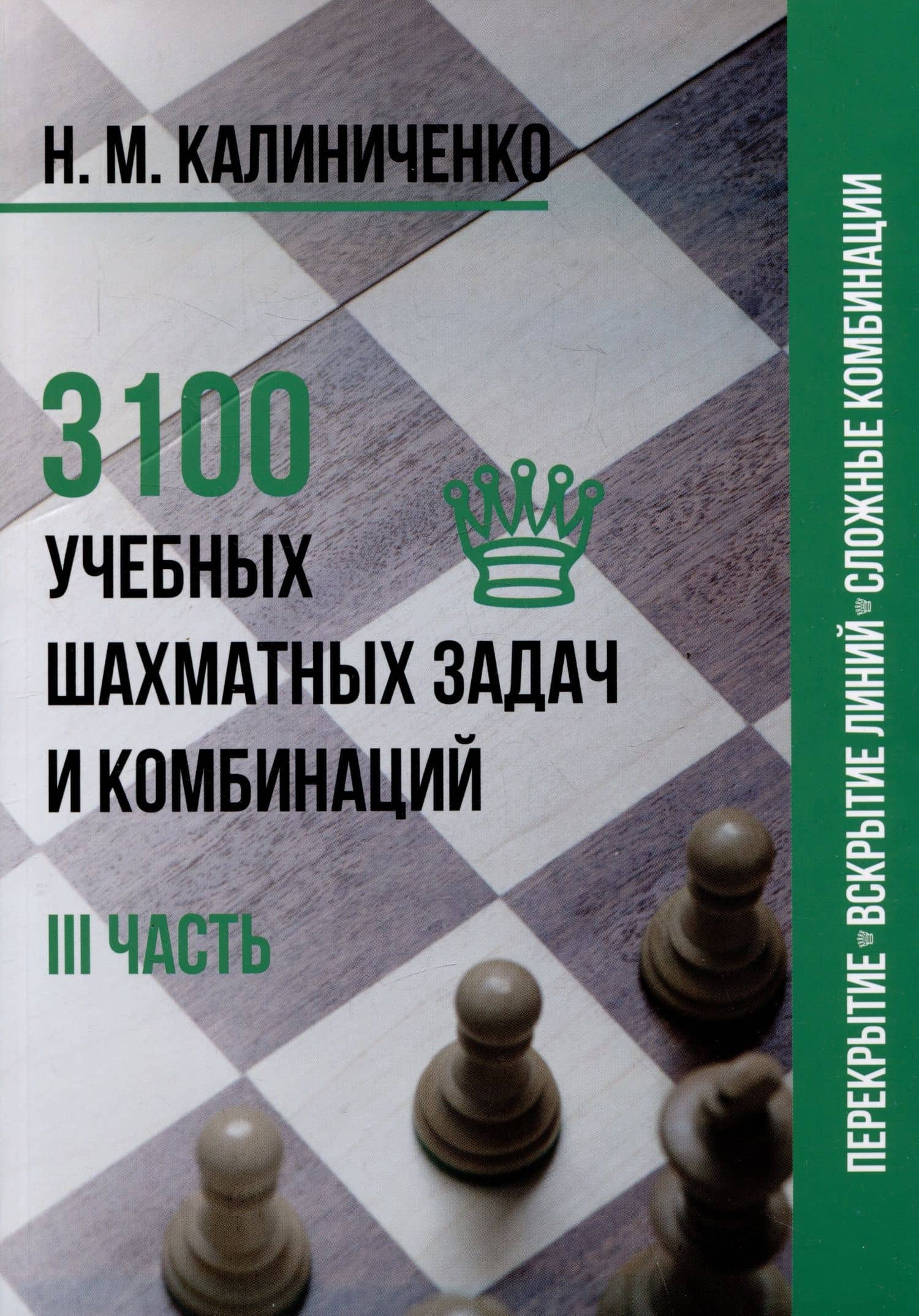 3100 учебных шахматных задач и комбинаций. Часть III — Николай Михайлович Калиниченко