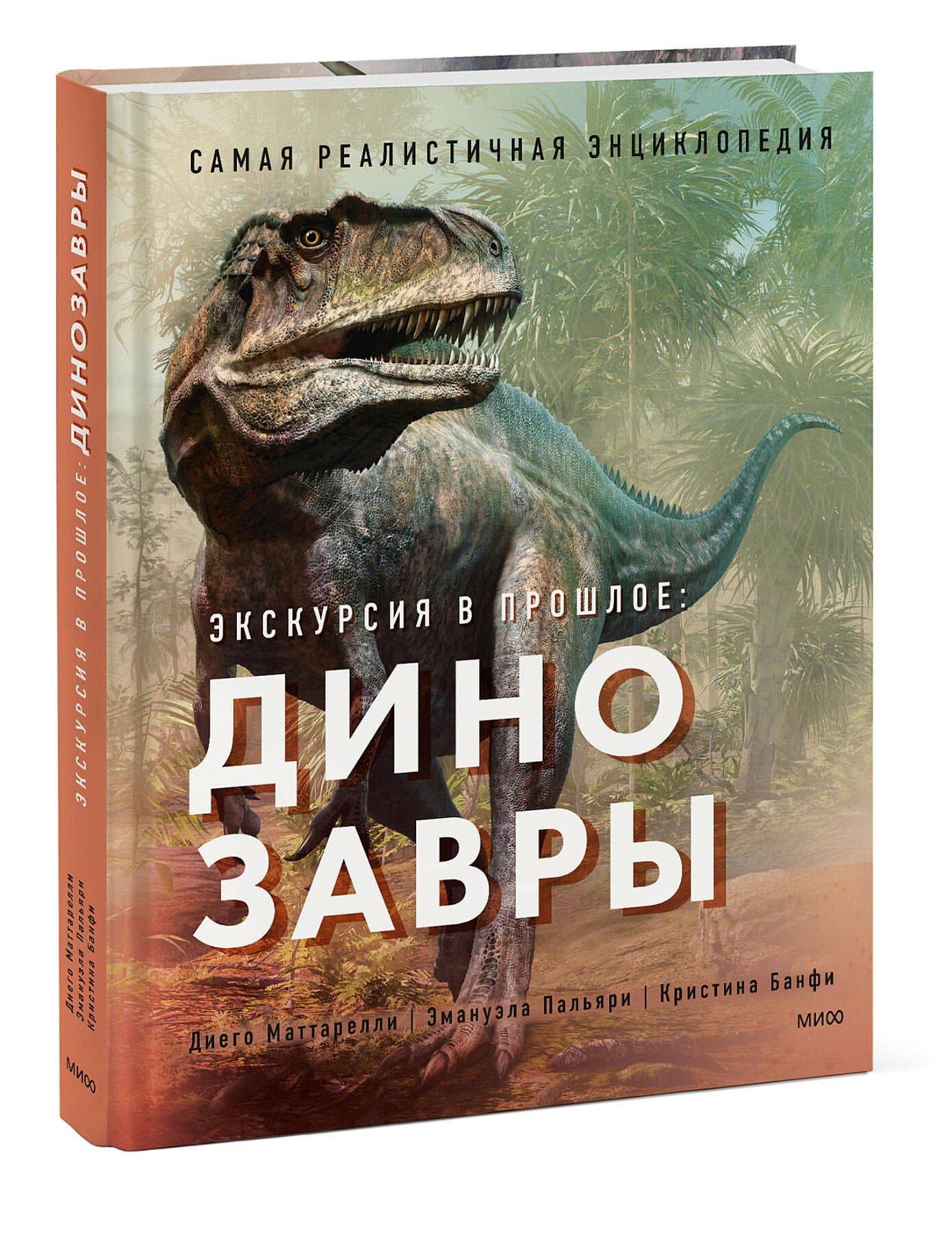 Экскурсия в прошлое: динозавры. Самая реалистичная энциклопедия — Эмануэла Пальяри (3)