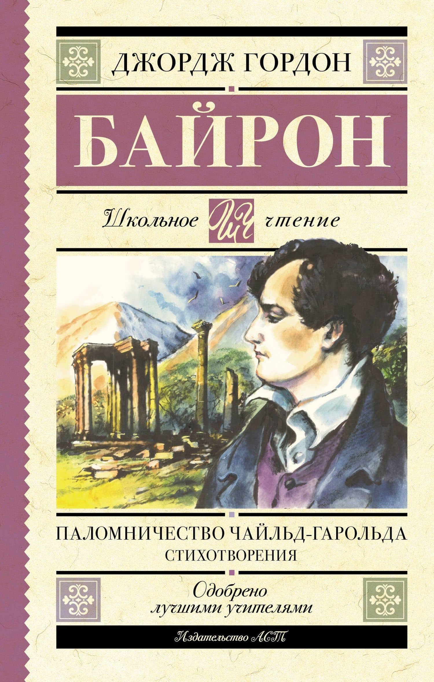 Паломничество Чайльд-Гарольда. Стихотворения — Джордж Ноэл Гордон Байрон