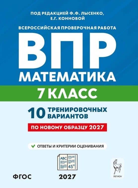 ВПР. Математика. 7 класс. 10 тренировочных вариантов. Учебное пособие. ФГОС Новый — Елена Генриевна Коннова