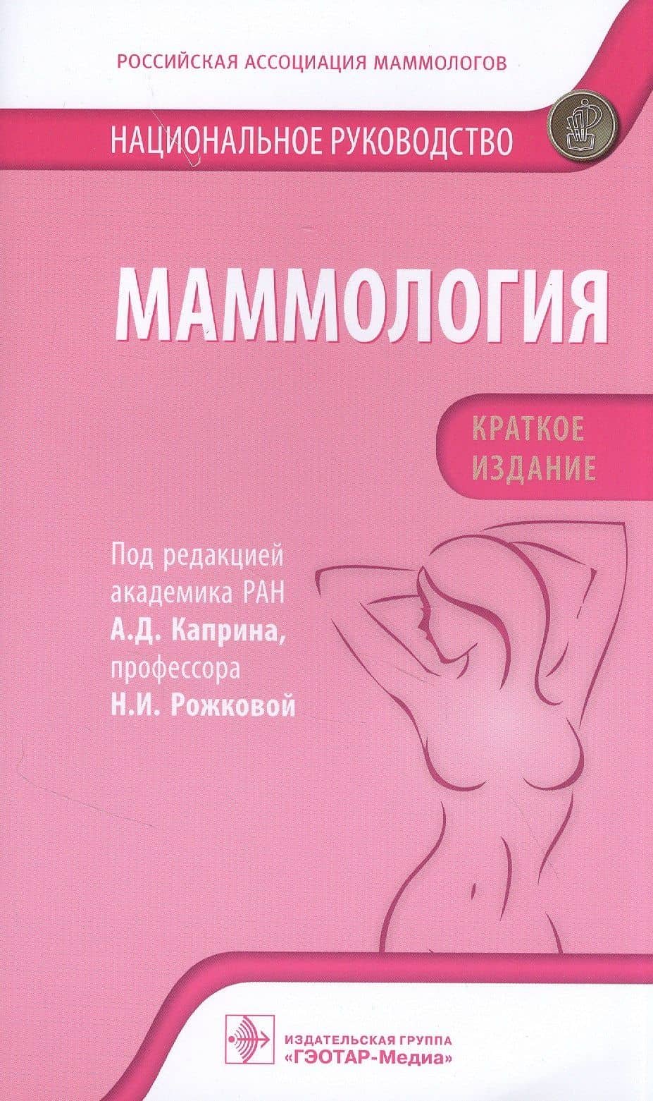 Маммология: национальное руководство. Краткое издание — Андрей Дмитриевич Каприн