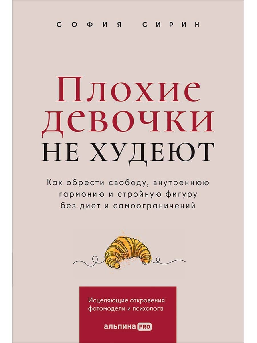 Плохие девочки не худеют: Как обрести свободу, внутреннюю гармонию и стройную фигуру без диет и самоограничений — София Сирин