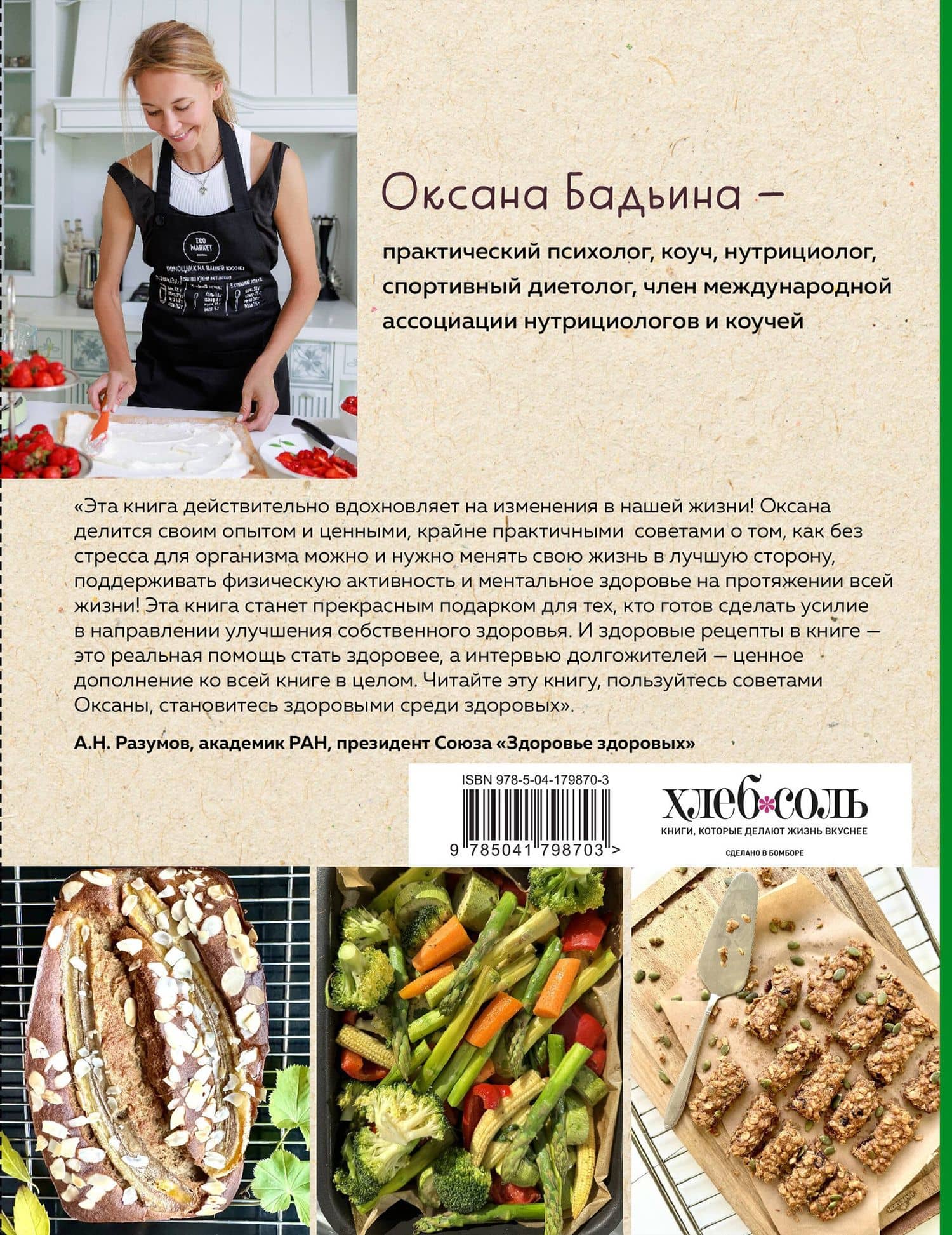 Рецепты активной жизни. Как питаться и мыслить сегодня, чтобы быть здоровым и счастливым завтра! — Оксана Бадьина (2)