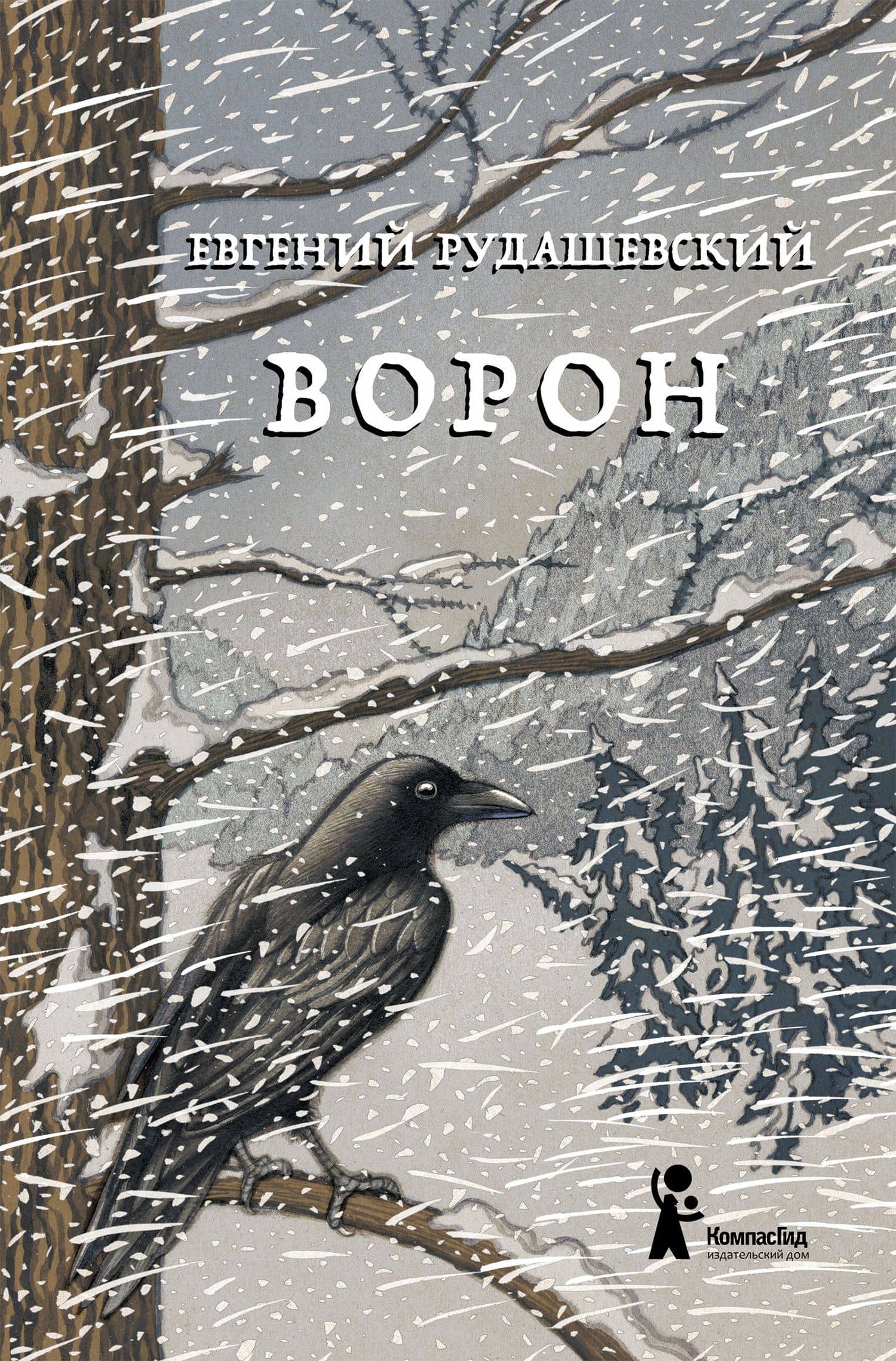 Ворон — Евгений Рудашевский