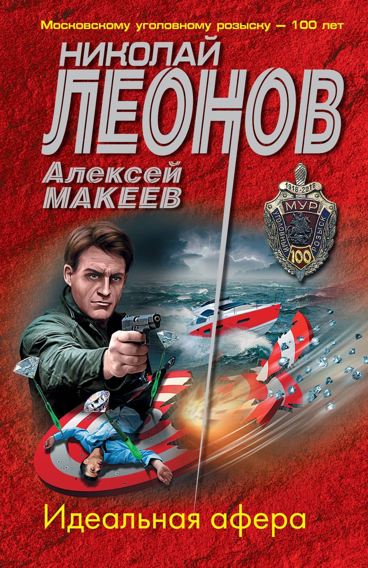 Идеальная афера — Алексей Викторович Макеев