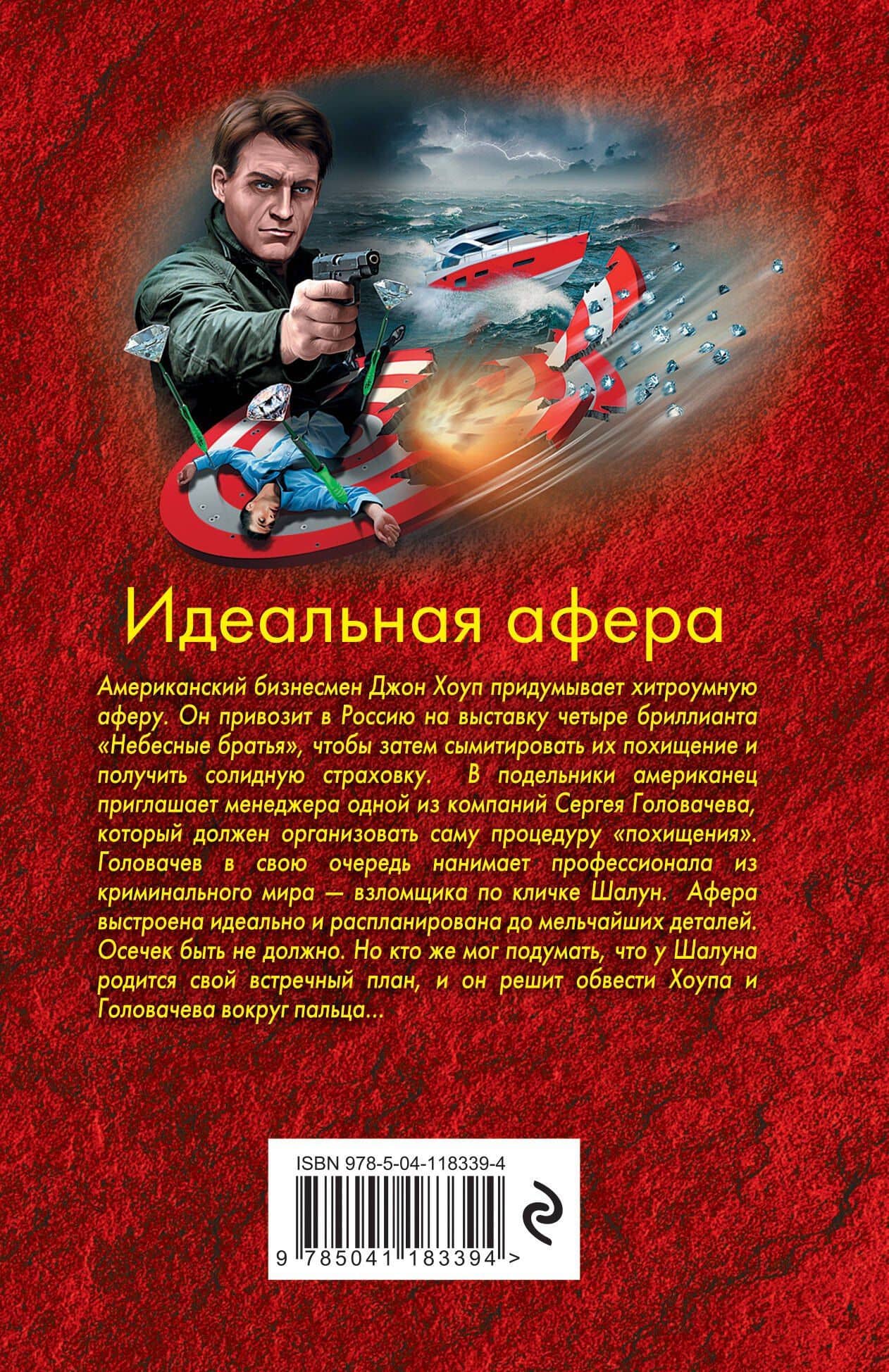 Идеальная афера — Алексей Викторович Макеев (2)