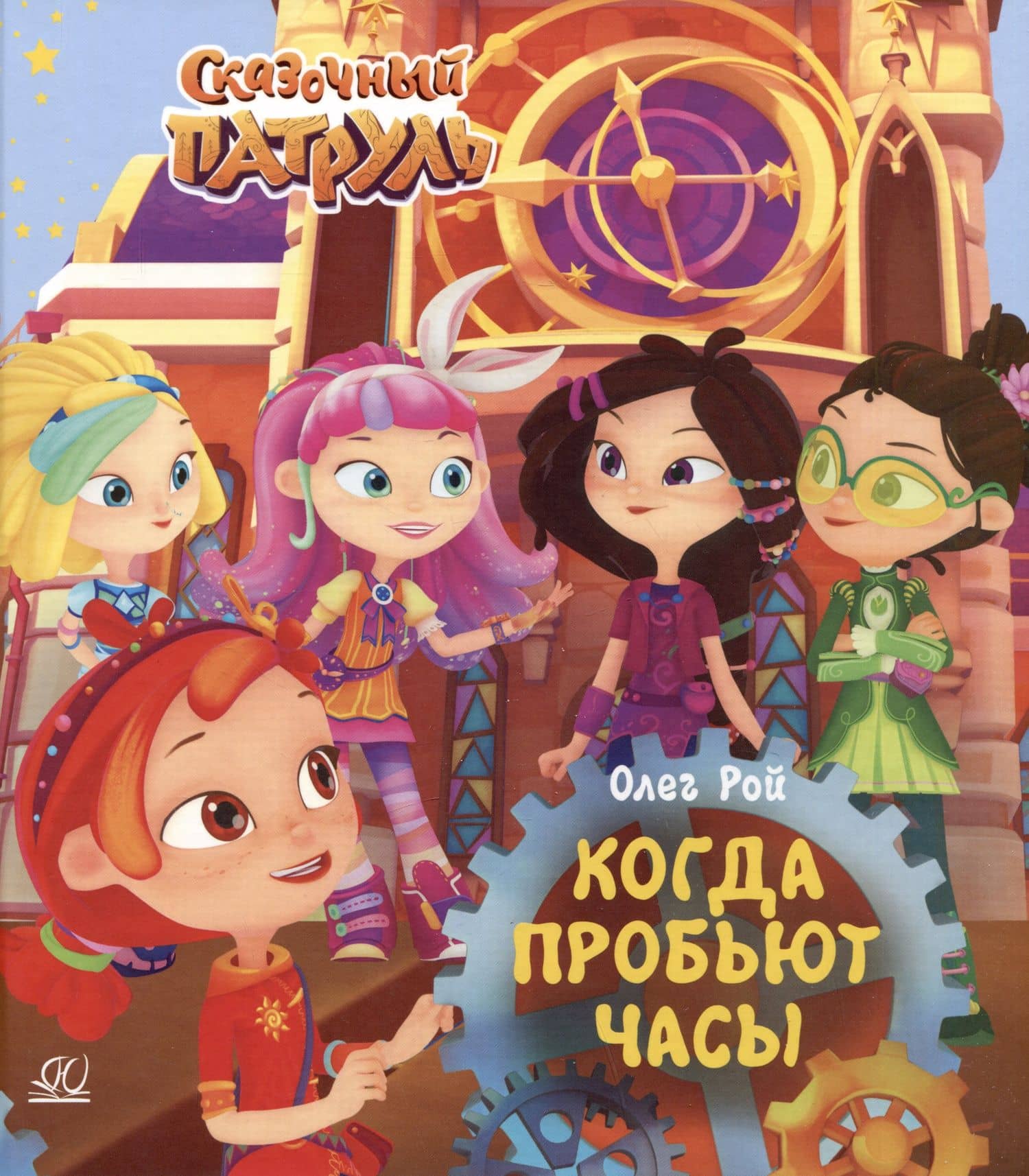 Когда пробьют часы