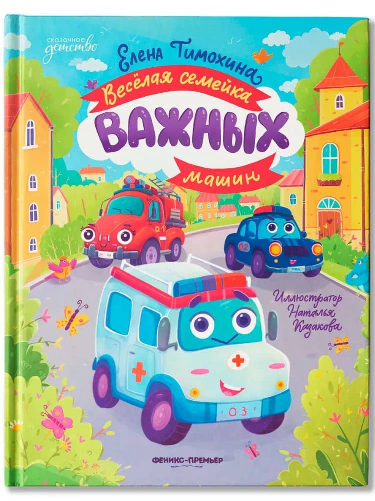 Весёлая семейка важных машин — Елена Тимохина