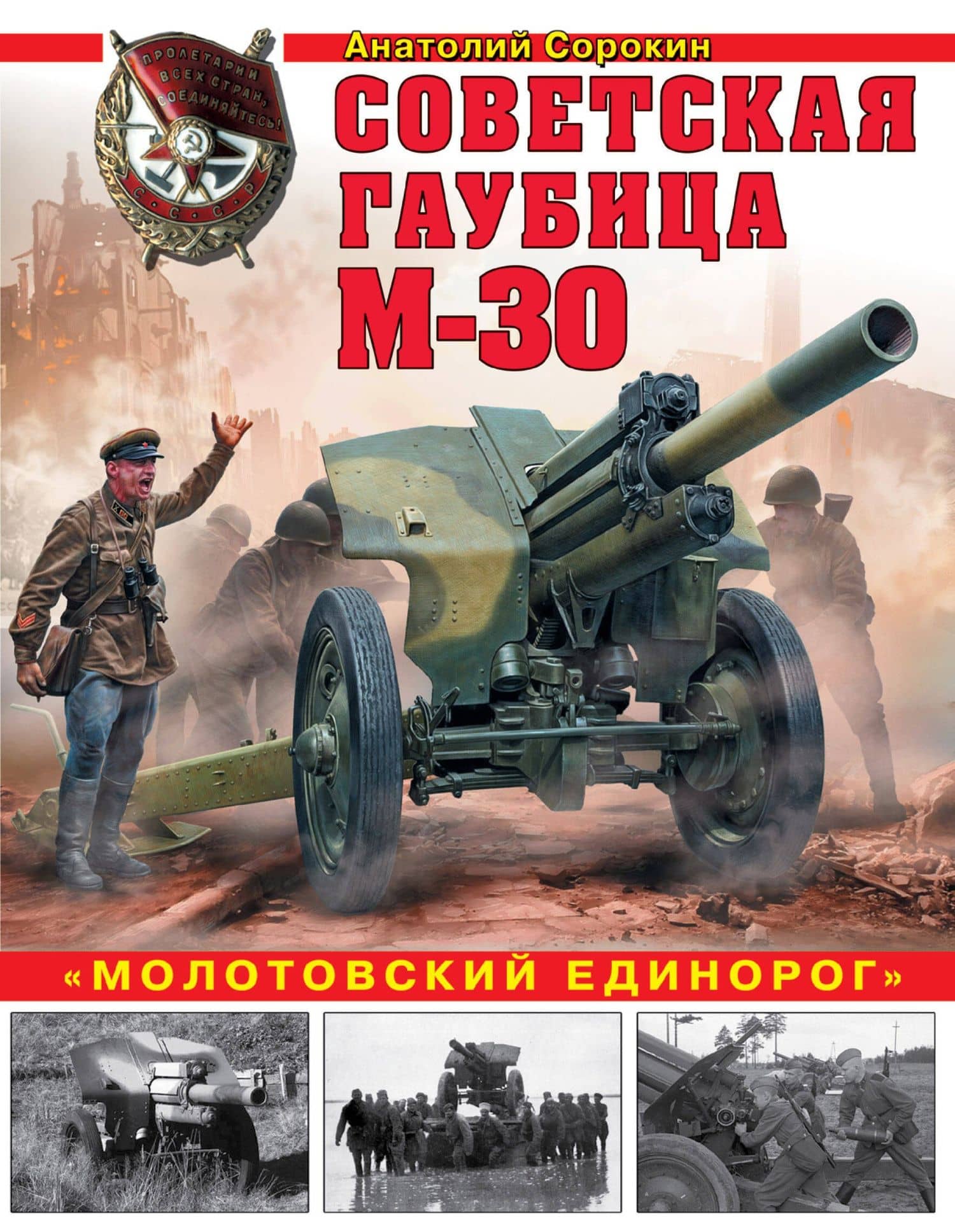 Советская гаубица М-30. «Молотовский единорог» — Анатолий Вячеславович Сорокин