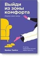 Выйди из зоны комфорта. Измени свою жизнь. Покетбук — Трейси Брайан