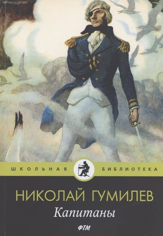 Капитаны: стихотворения — Гумилев Николай Степанович