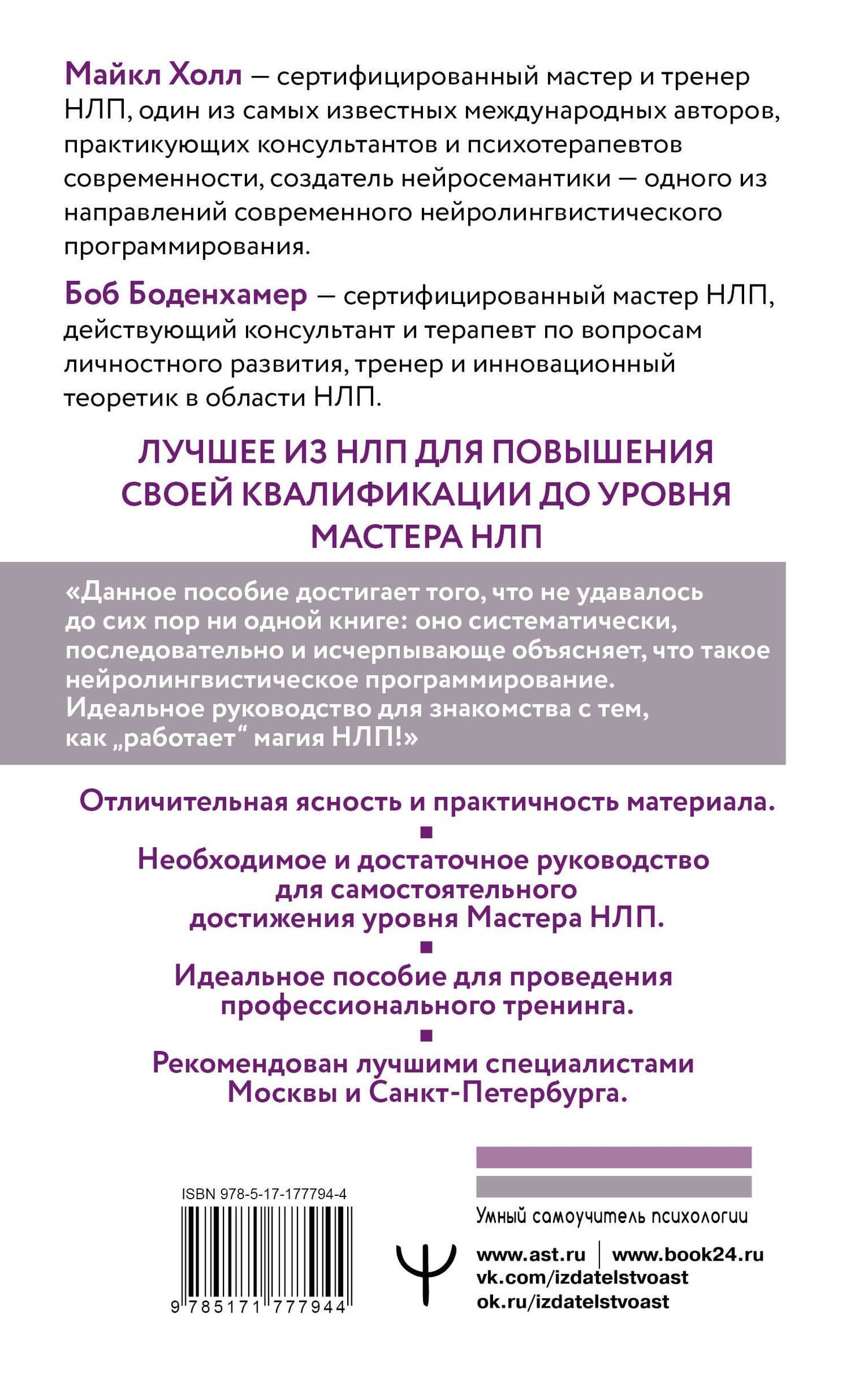 НЛП. Большая книга эффективных техник — Майкл Холл (2)
