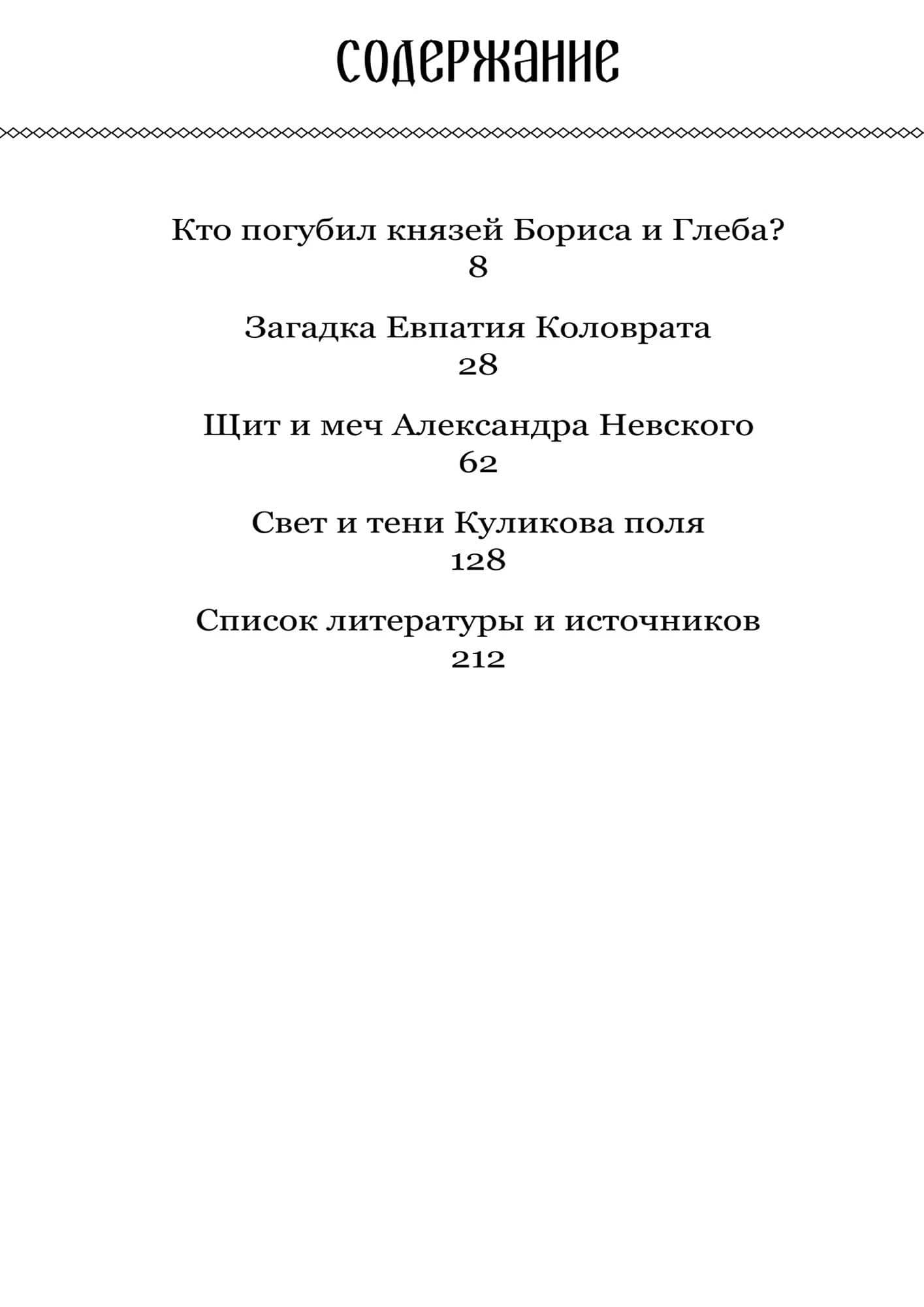 Тайны героев Древней Руси — Александр Николаевич Потапов (2)