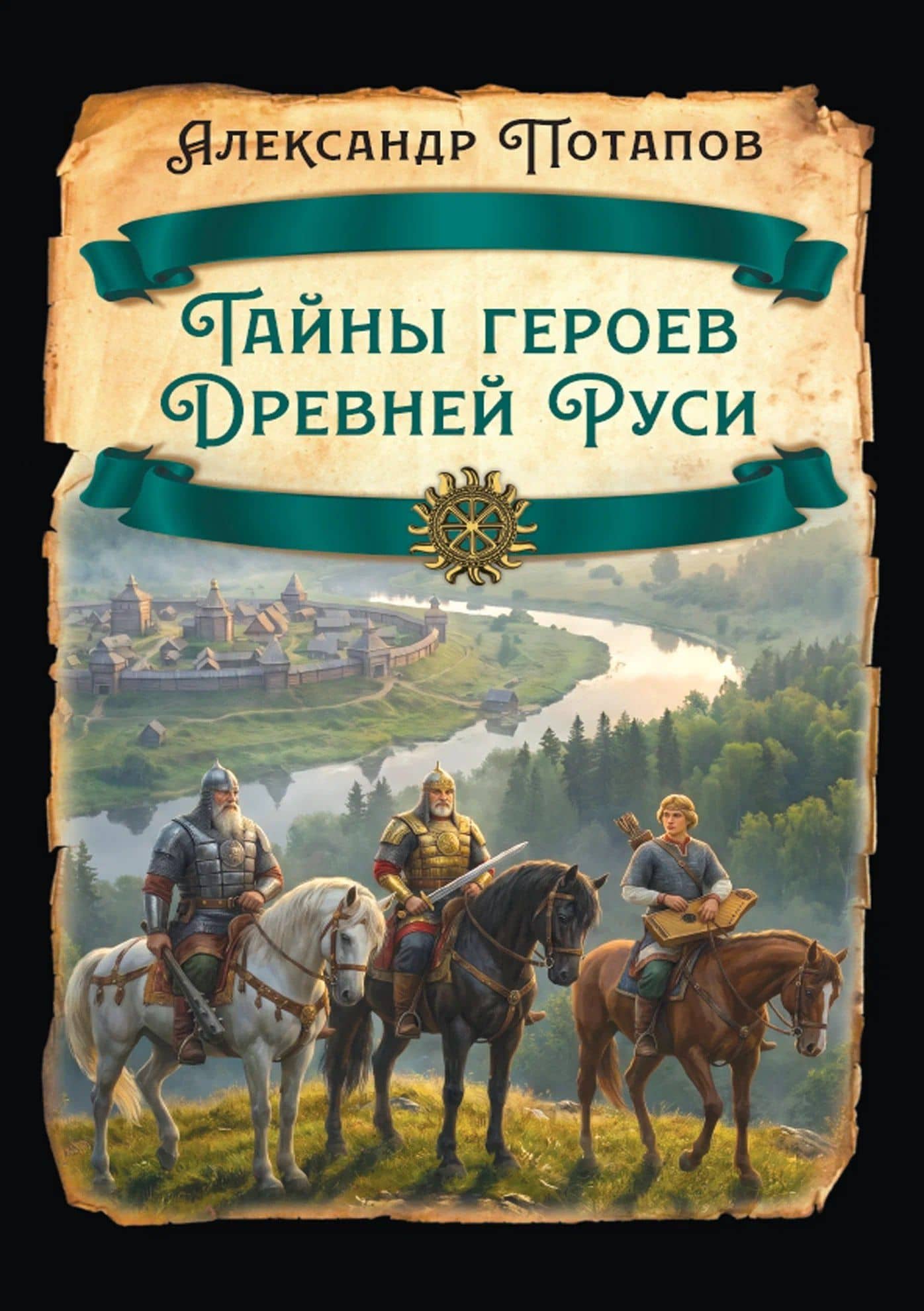 Тайны героев Древней Руси — Александр Николаевич Потапов