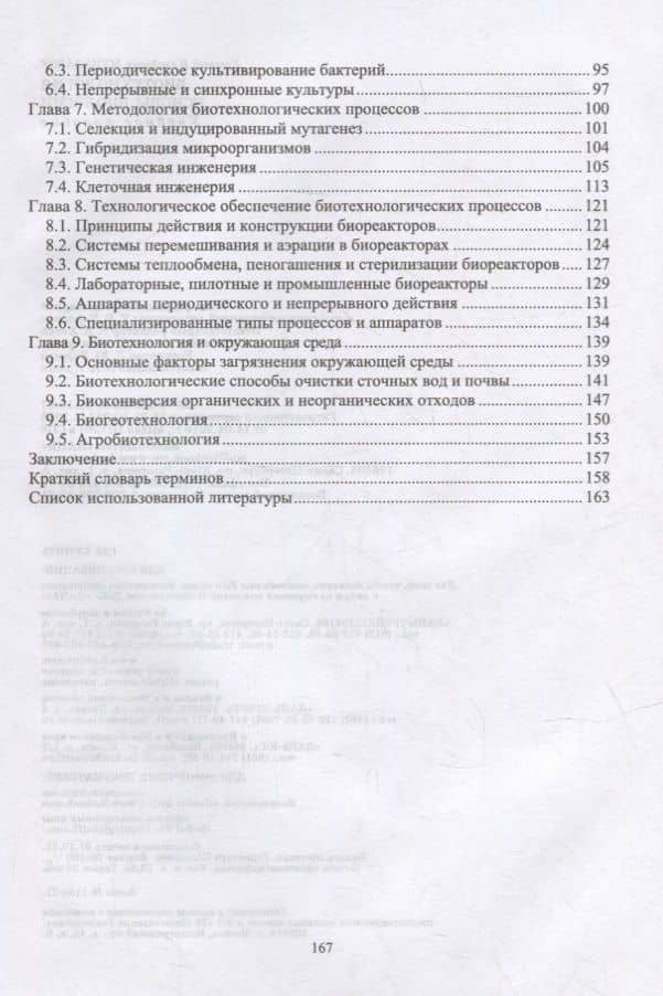 Биотехнология. Основы биологии: учебное пособие для СПО — Евгений Назибович Музафаров (3)
