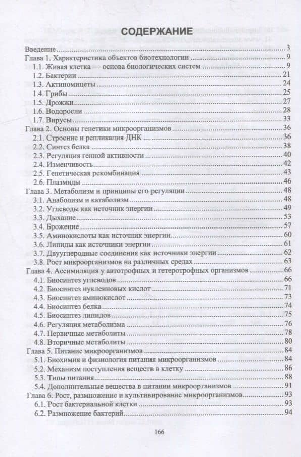 Биотехнология. Основы биологии: учебное пособие для СПО — Евгений Назибович Музафаров (2)