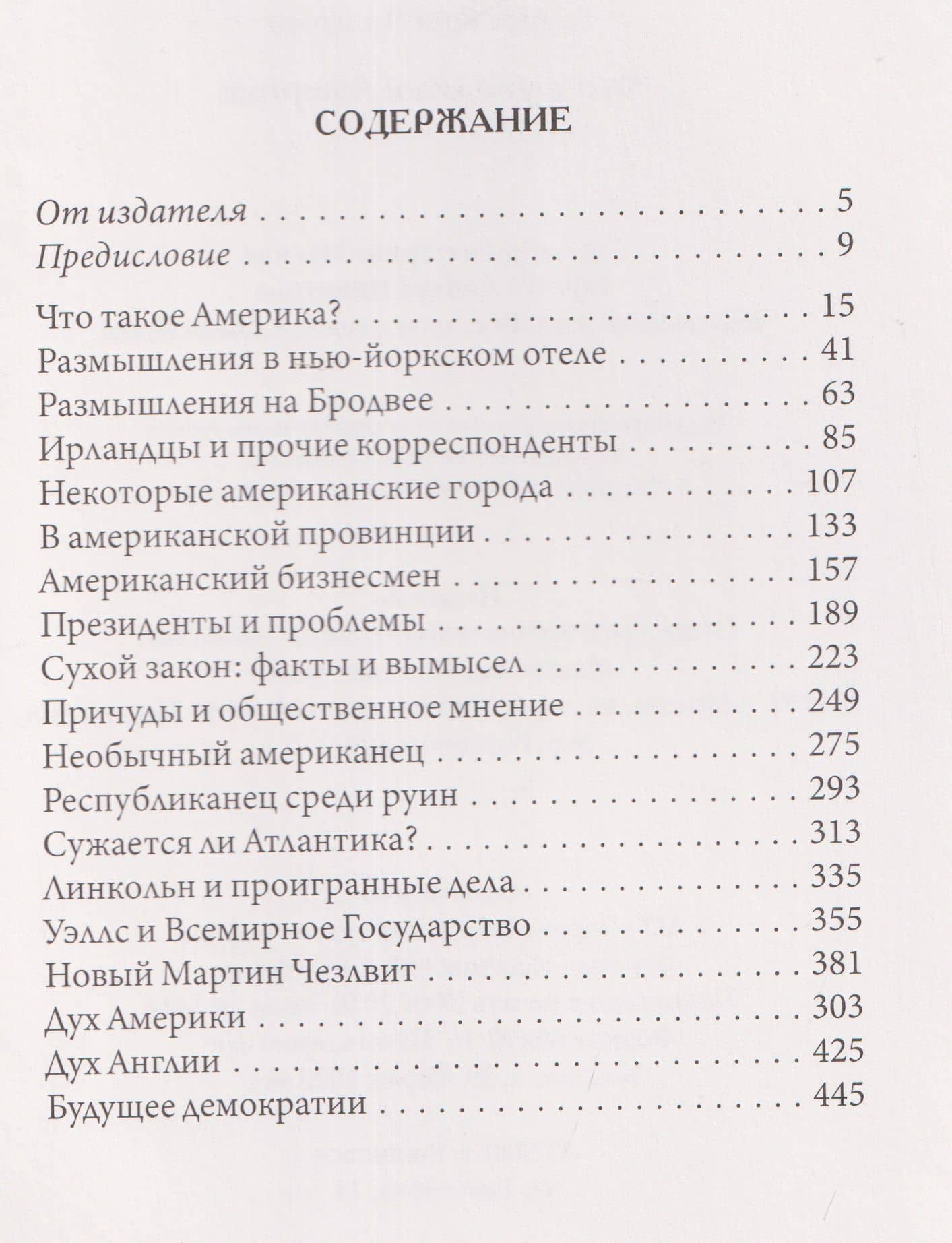 Что я увидел в Америке — Гилберт Кит Честертон (2)