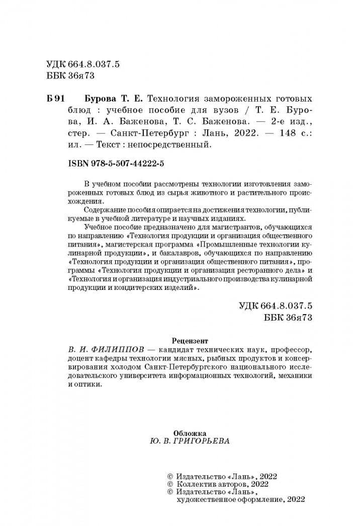 Технология замороженных готовых блюд. Учебное пособие — Татьяна Сергеевна Баженова (3)