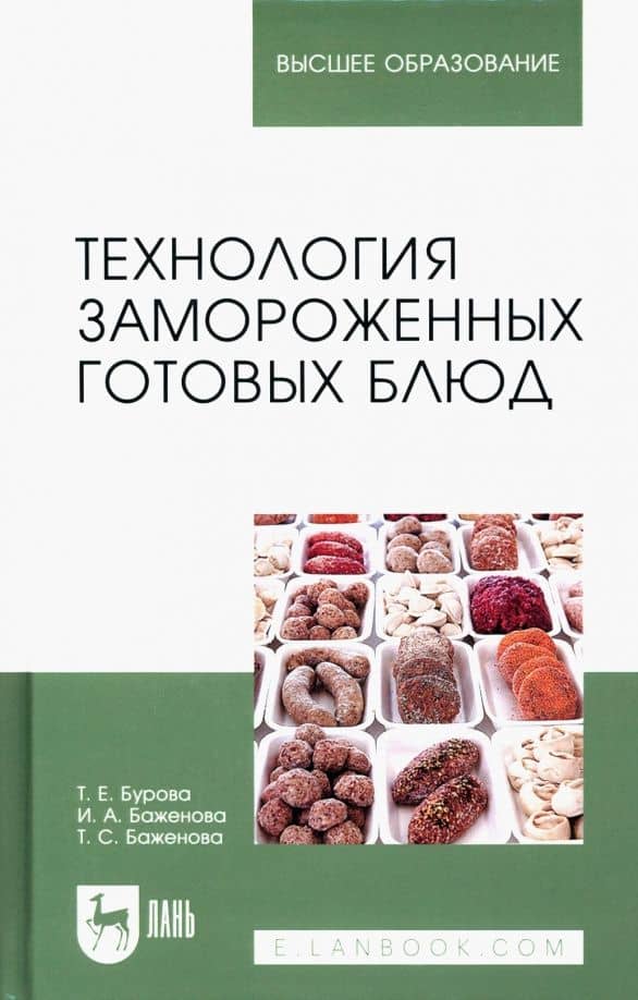 Технология замороженных готовых блюд. Учебное пособие — Татьяна Сергеевна Баженова