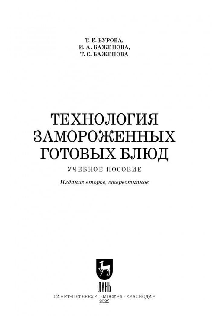 Технология замороженных готовых блюд. Учебное пособие — Татьяна Сергеевна Баженова (2)
