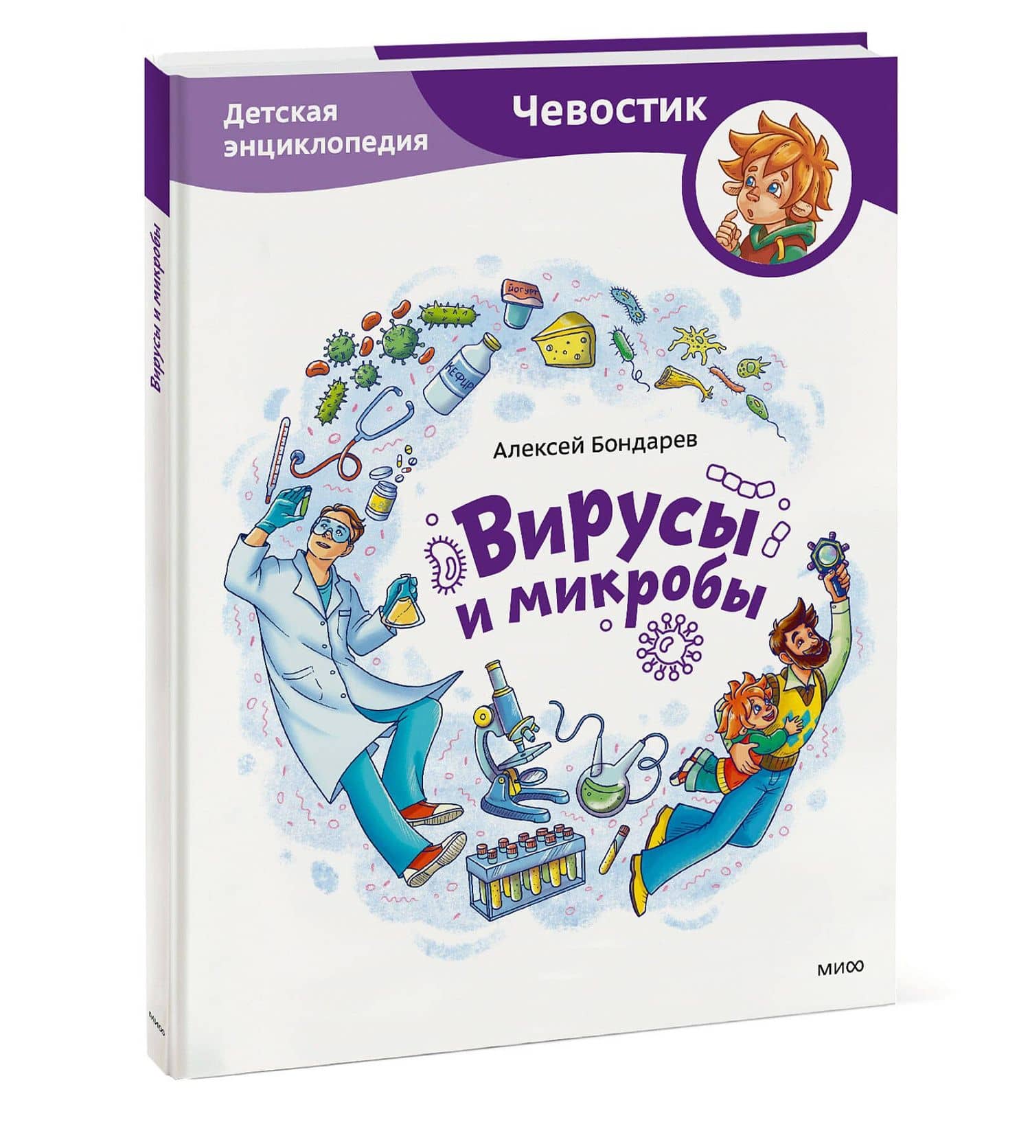 Вирусы и микробы. Детская энциклопедия (Чевостик) — Алексей Бондарев (3)