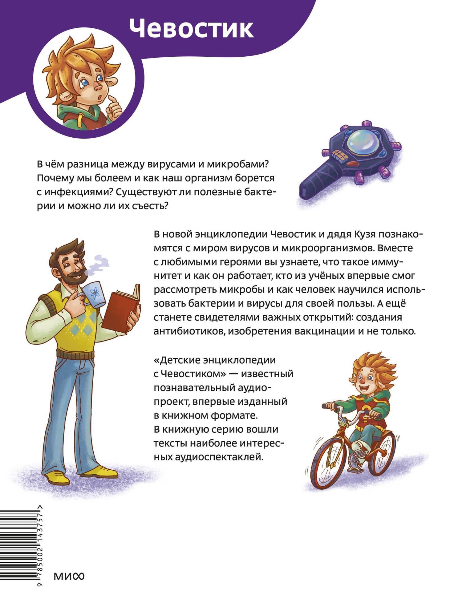 Вирусы и микробы. Детская энциклопедия (Чевостик) — Алексей Бондарев (2)