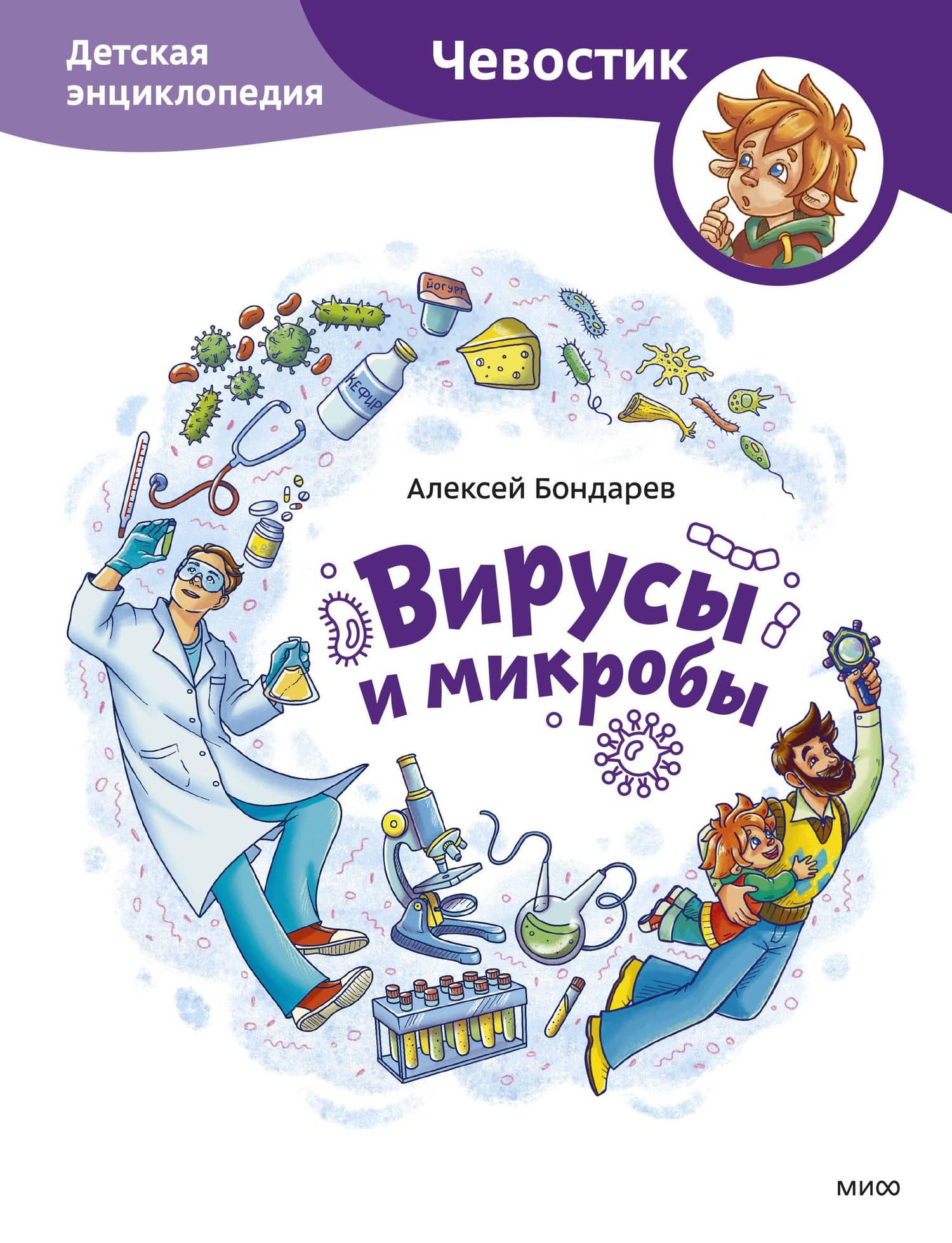 Вирусы и микробы. Детская энциклопедия (Чевостик) — Алексей Бондарев