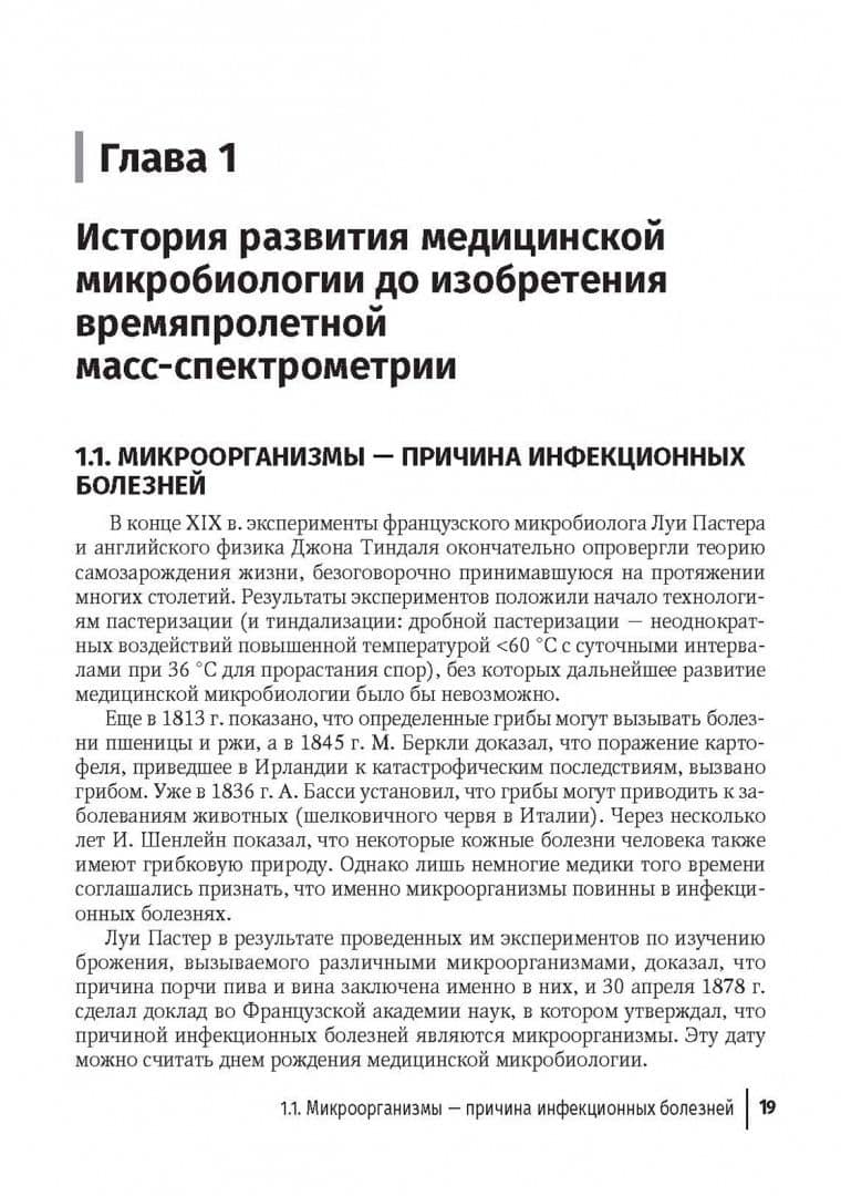 Медицинская микробиология. От микроскопии к масс-спектрометрии — Татьяна Валерьевна Припутневич (2)
