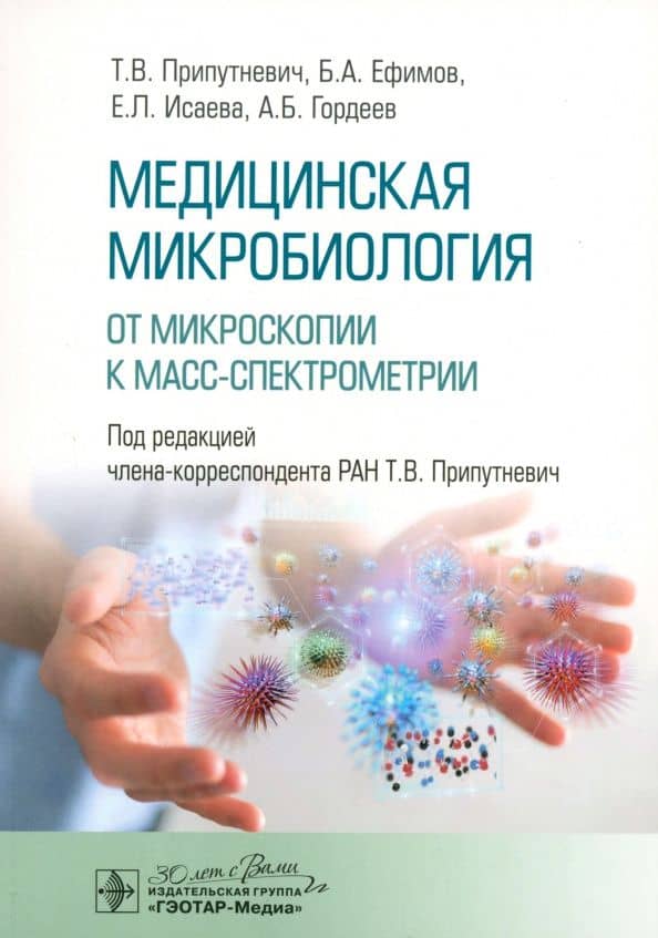 Медицинская микробиология. От микроскопии к масс-спектрометрии — Татьяна Валерьевна Припутневич