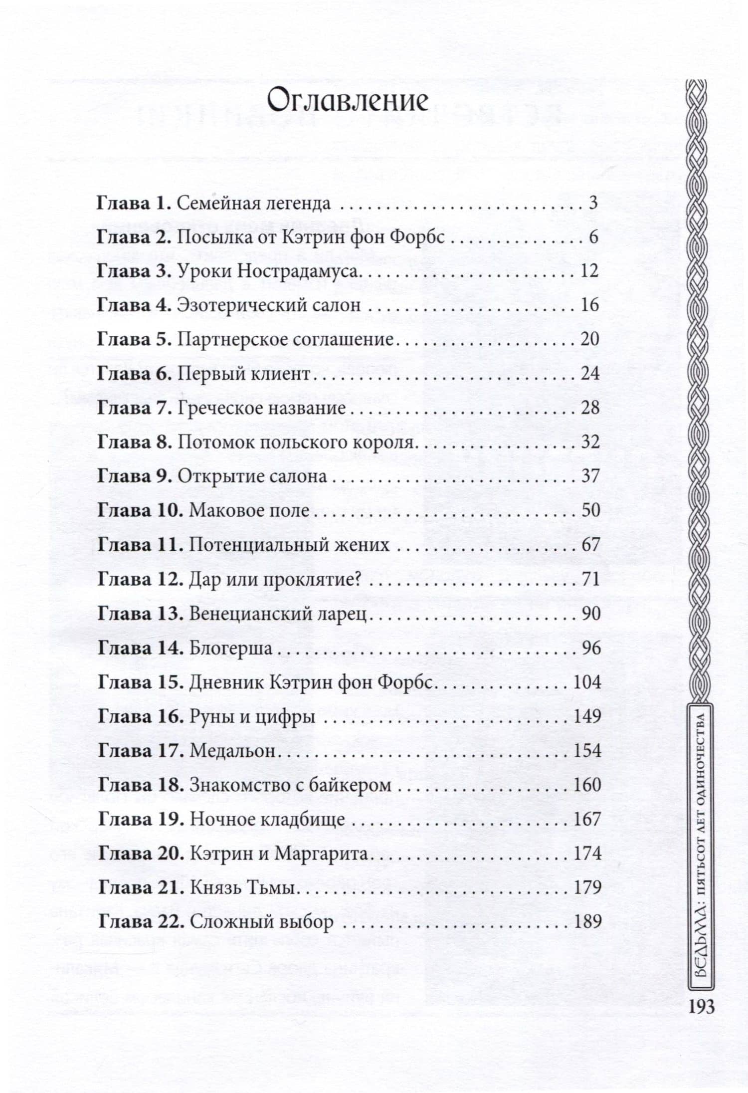 Ведьма. Пятьсот лет одиночества — Стелла Сахарова (3)