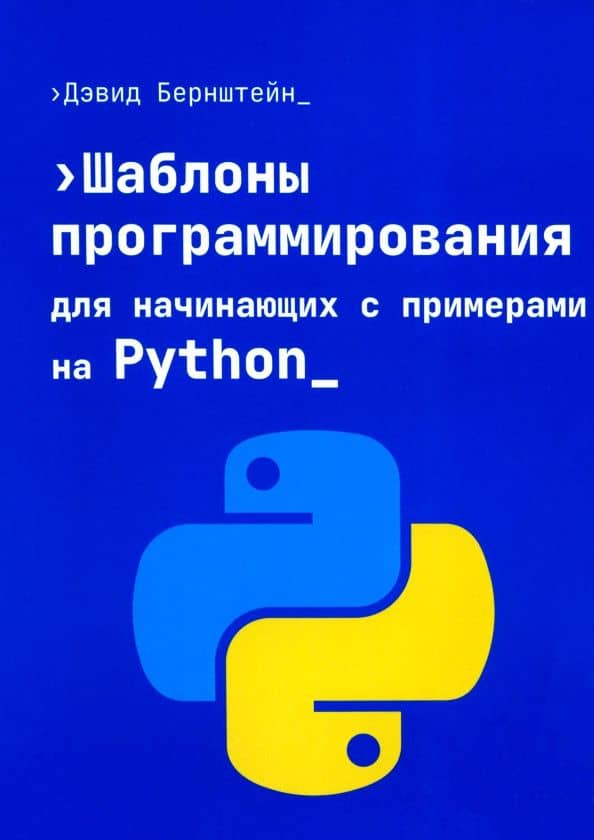 Шаблоны программирования для начинающих с примерами Python