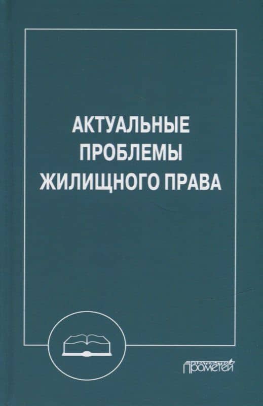 Актуальные проблемы жилищного права: Монография