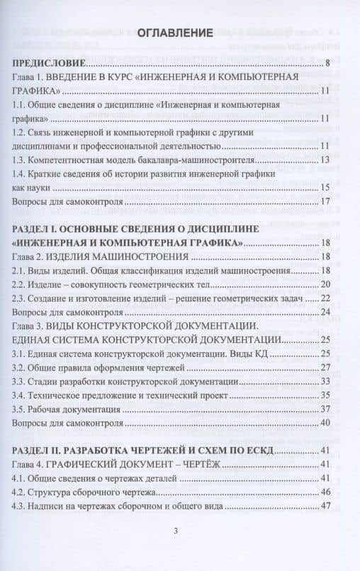Инженерная графика. Учебник — Петр Николаевич Учаев (2)