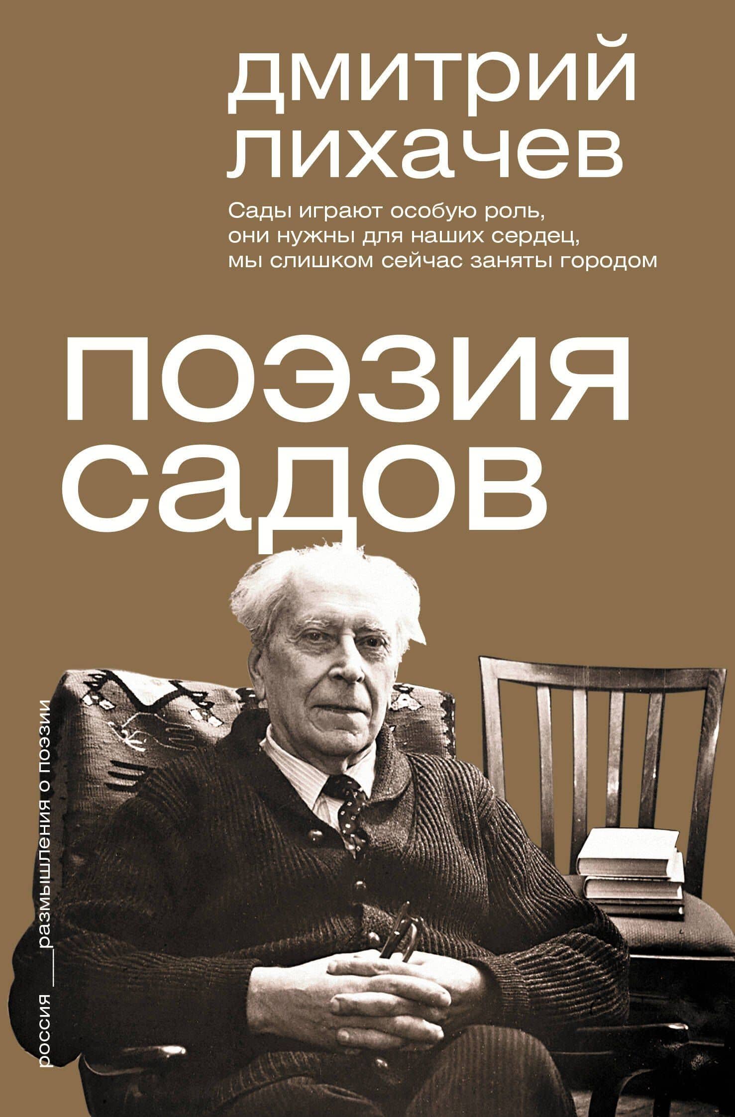 Поэзия садов — Дмитрий Сергеевич Лихачев