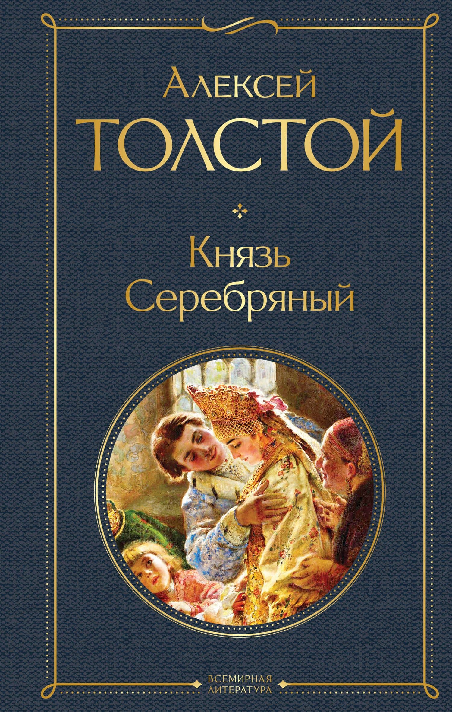 Князь Серебряный — Толстой Алексей Константинович
