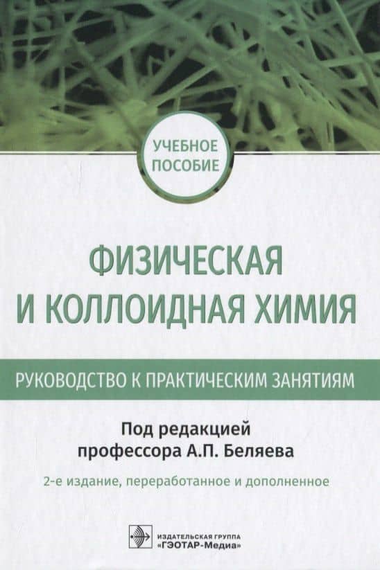 Физическая и коллоидная химия. Руководство к практическим занятиям