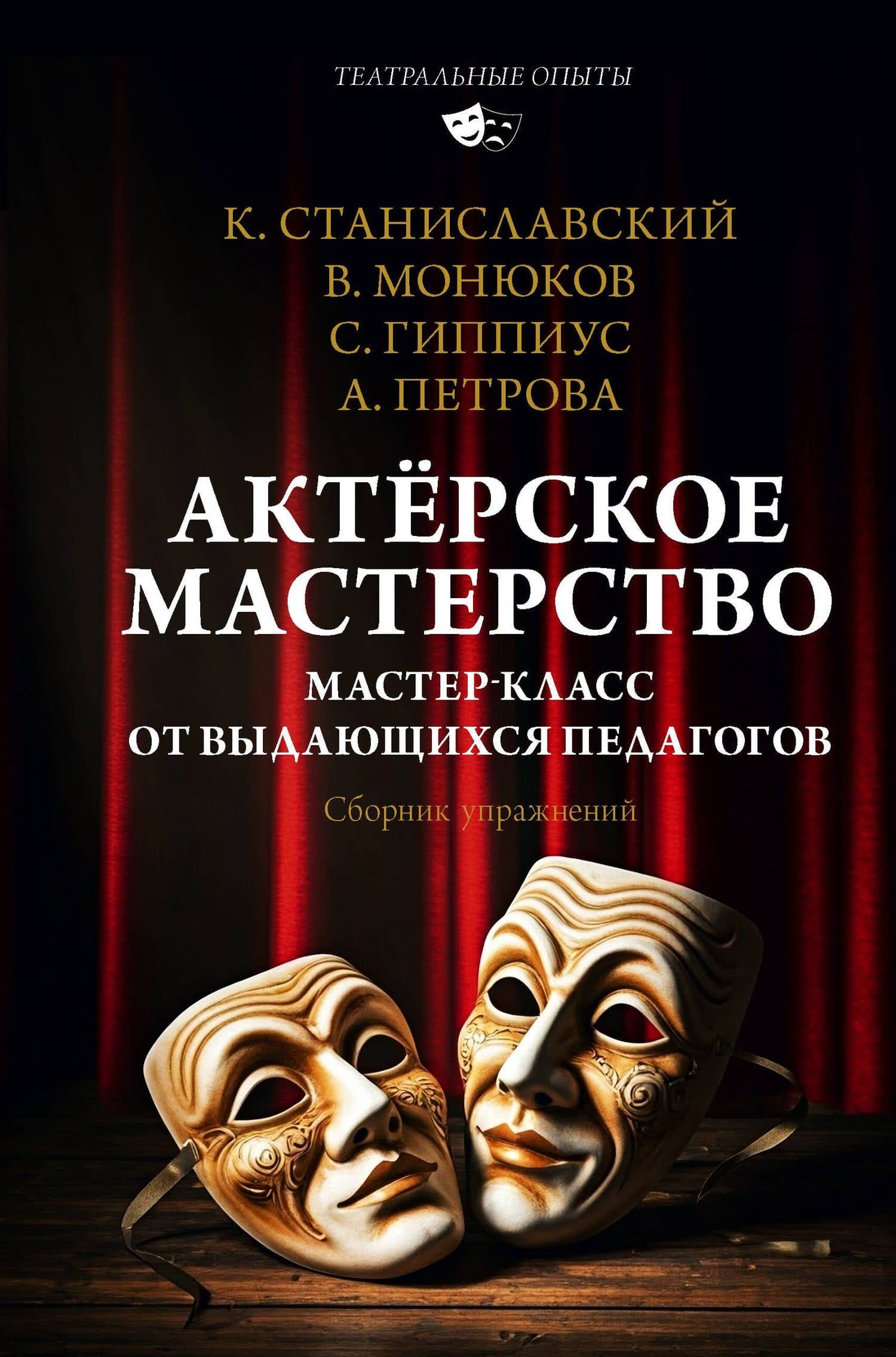 Актёрское мастерство. Мастер-класс от выдающихся педагогов. Сборник упражнений — Сергей Васильевич Гиппиус