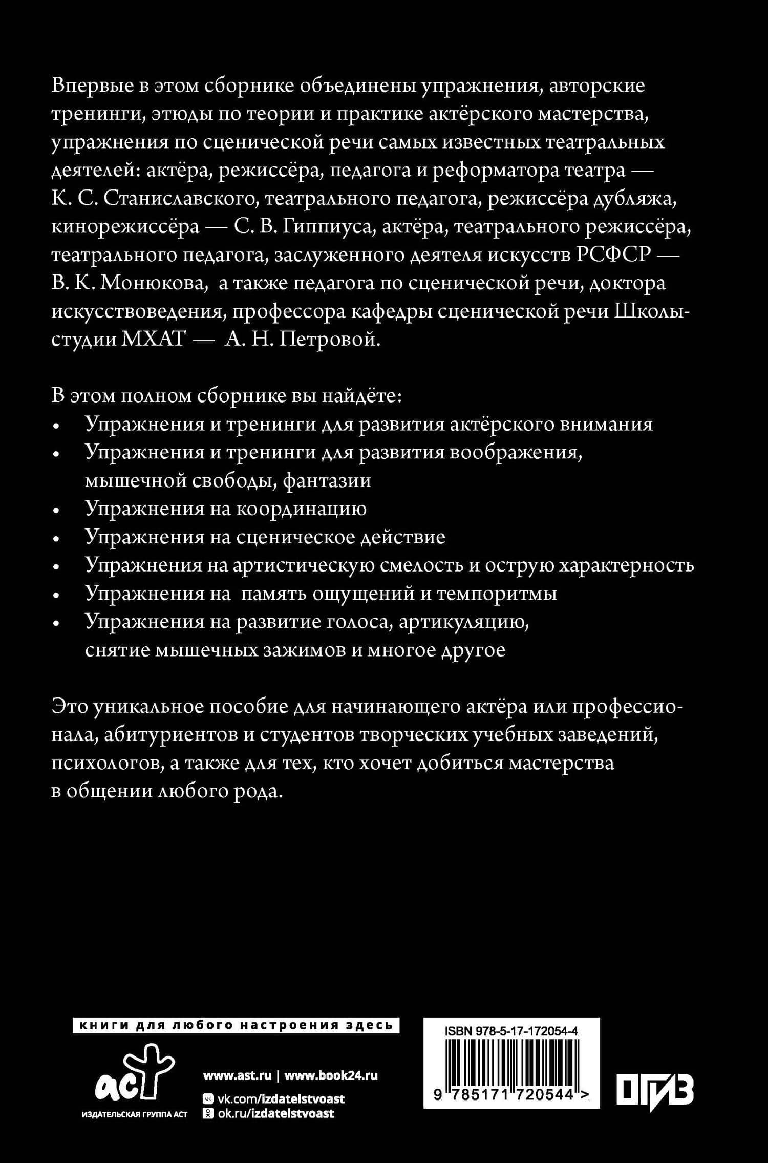 Актёрское мастерство. Мастер-класс от выдающихся педагогов. Сборник упражнений — Константин Сергеевич Станиславский (2)