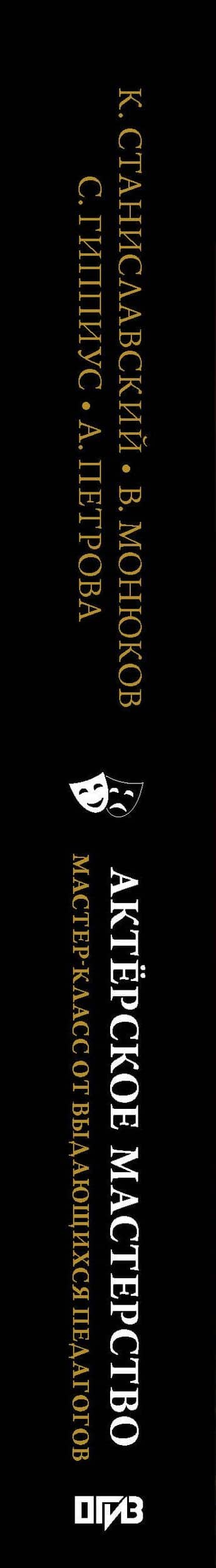 Актёрское мастерство. Мастер-класс от выдающихся педагогов. Сборник упражнений — Константин Сергеевич Станиславский (3)