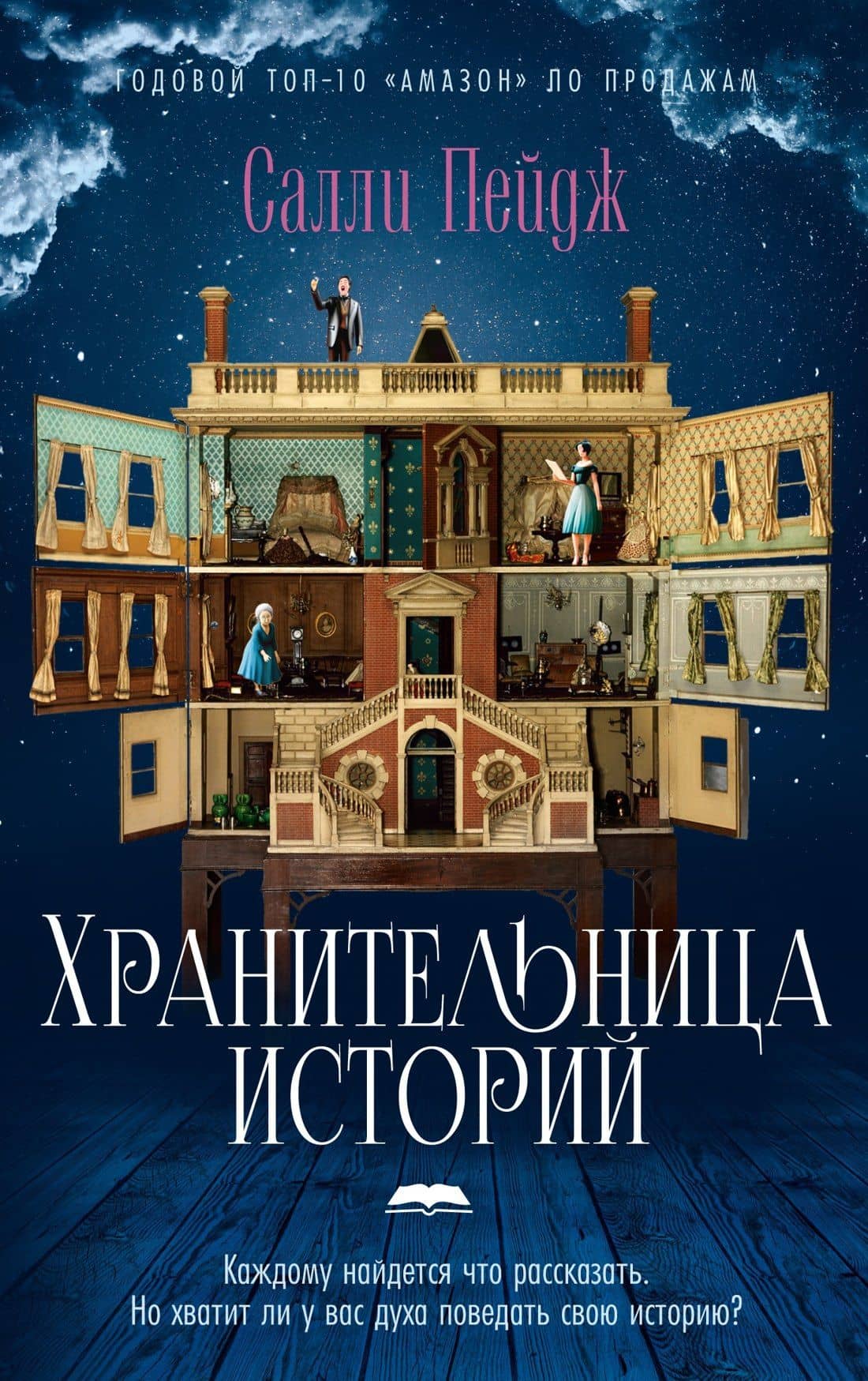 Хранительница историй — Салли Пейдж