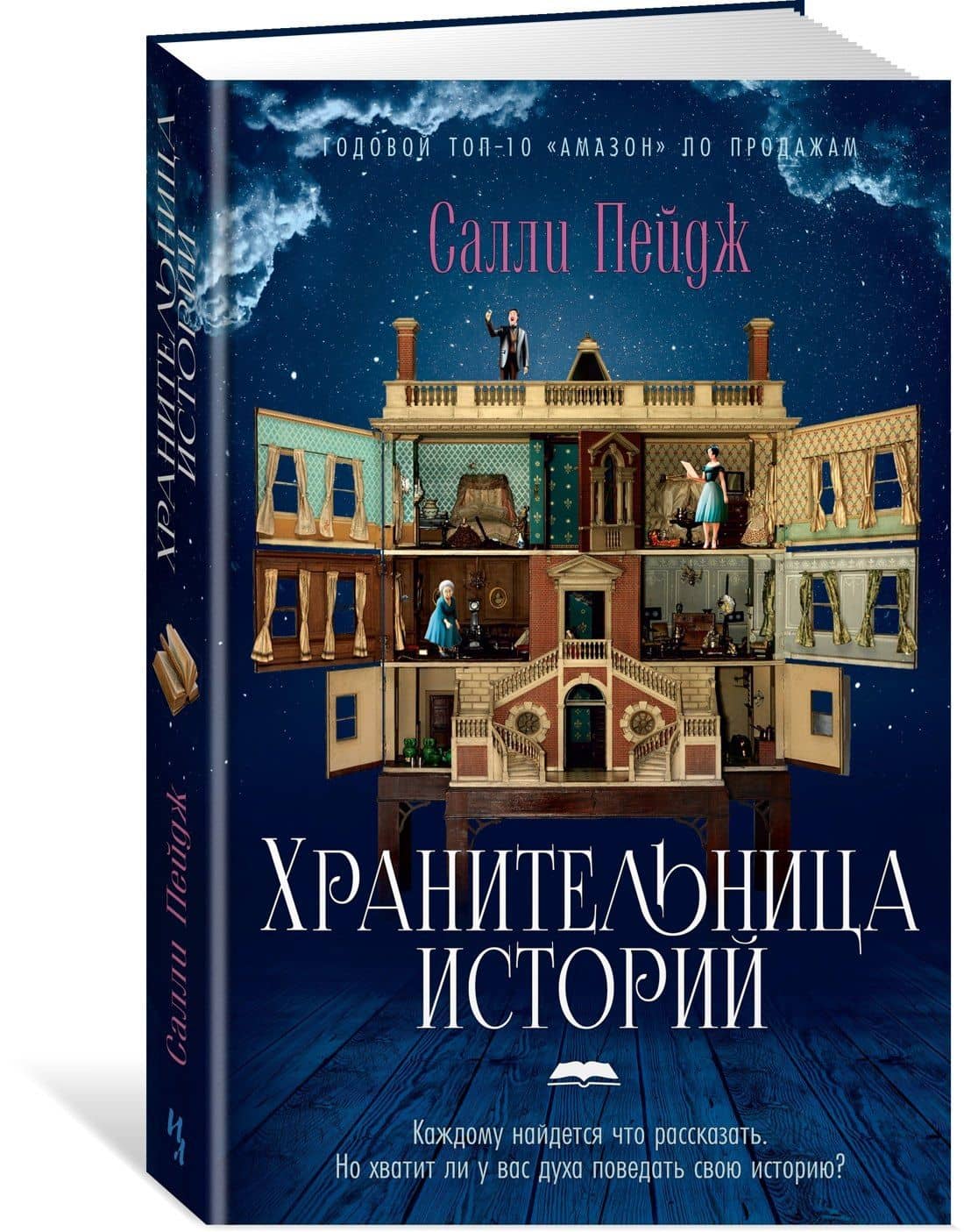 Хранительница историй — Салли Пейдж (3)