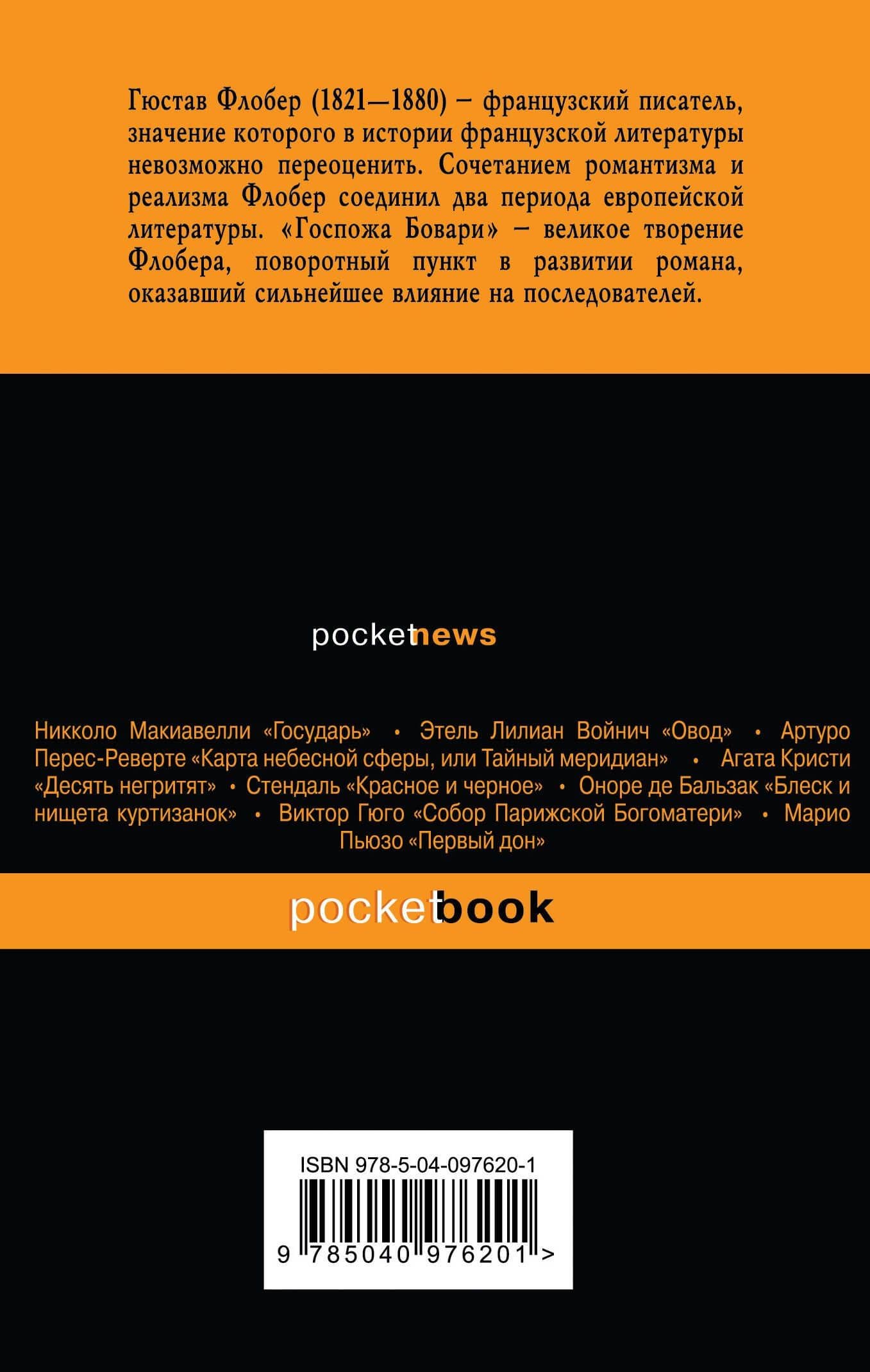Госпожа Бовари — Гюстав Флобер (2)