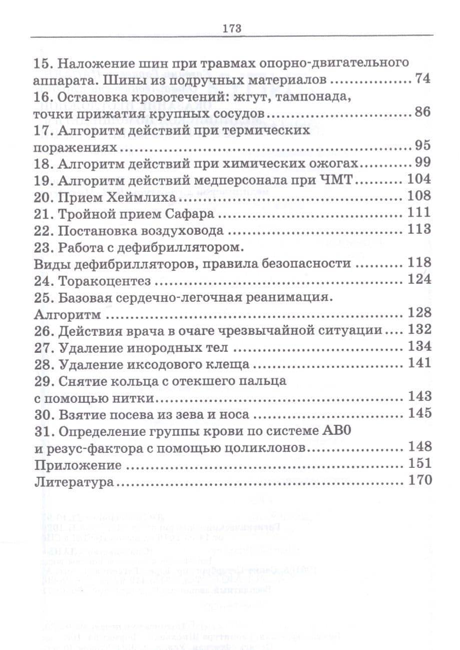 Оказание неотложной медицинской помощи детям. Алгоритмы манипуляций. Учебное пособие — Ольга Леонидовна Ежова (3)