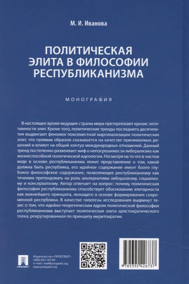 Политическая элита в философии республиканизма (2)