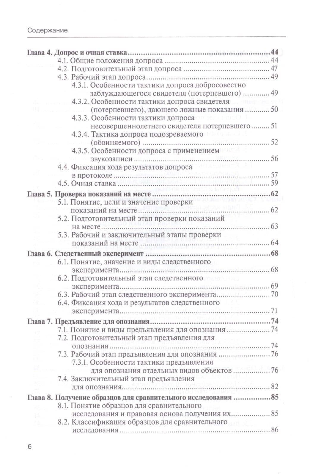 Тактика следственных и иных процессуальных действий. Практическое пособие в вопросах и ответах — Сергей Никифорович Чурилов (3)