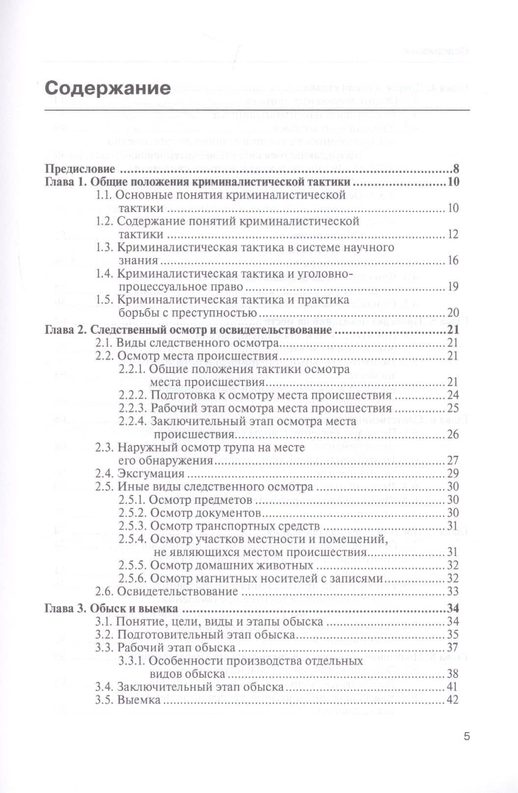 Тактика следственных и иных процессуальных действий. Практическое пособие в вопросах и ответах — Сергей Никифорович Чурилов (2)