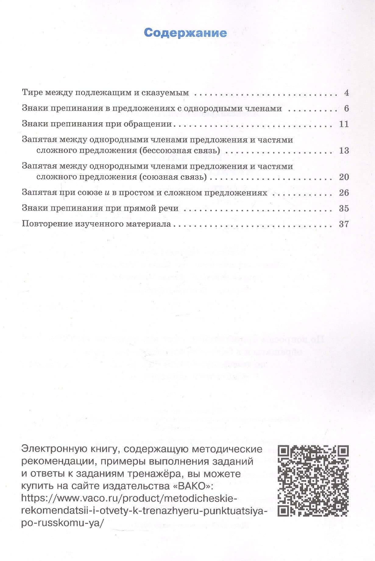 Тренажёр по русскому языку. Пунктуация. 5 класс. ФГОС — Елена Сергеевна Александрова (2)