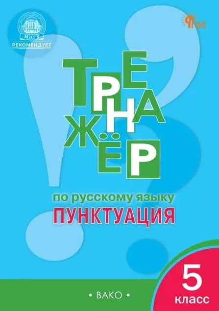 Тренажёр по русскому языку. Пунктуация. 5 класс. ФГОС — Елена Сергеевна Александрова