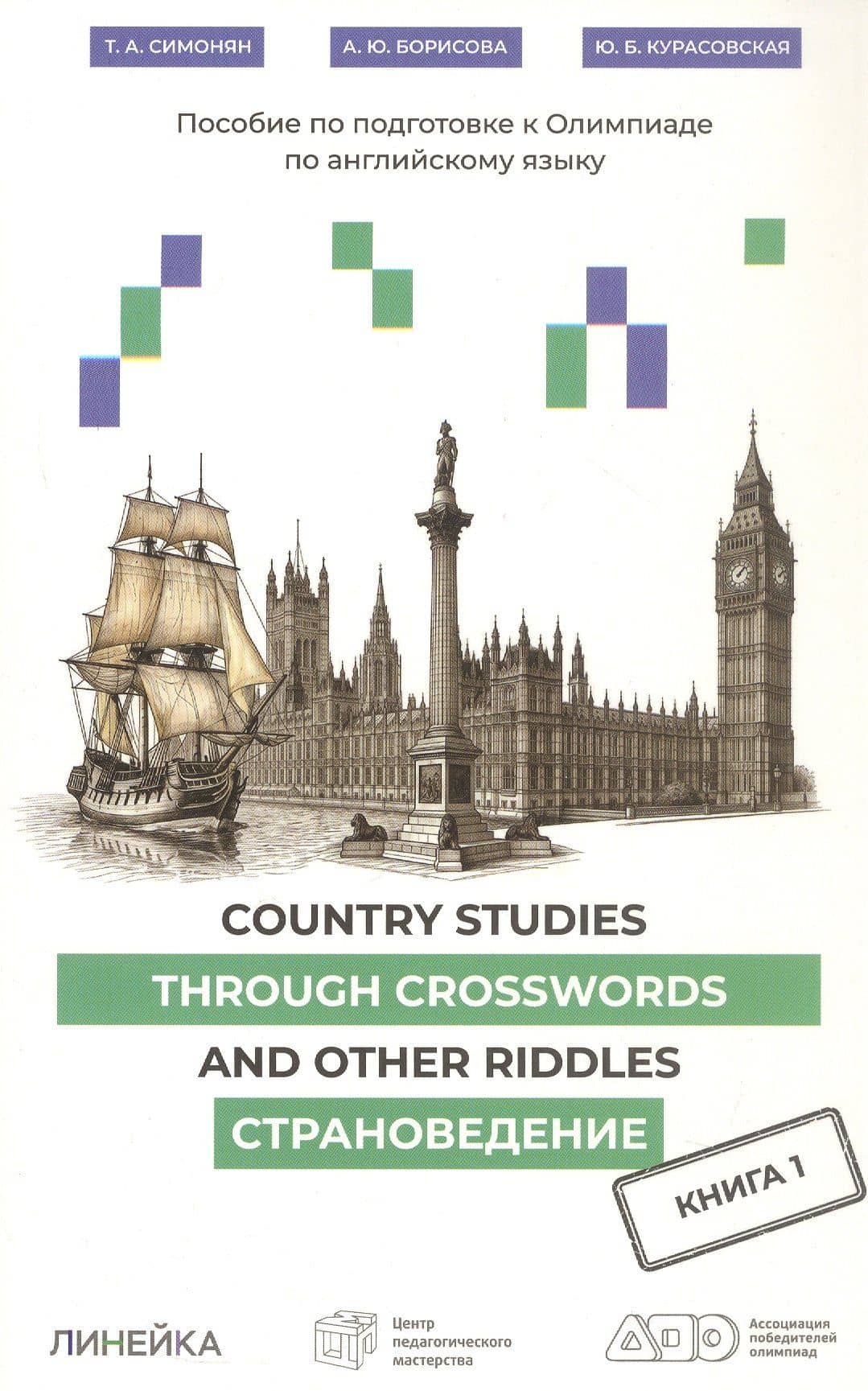 Country Studies Through Crosswords and Other Riddles. Пособие по подготовке к Олимпиаде по английскому языку. Страноведение. Книга 1 — Татьяна Арменовна Симонян