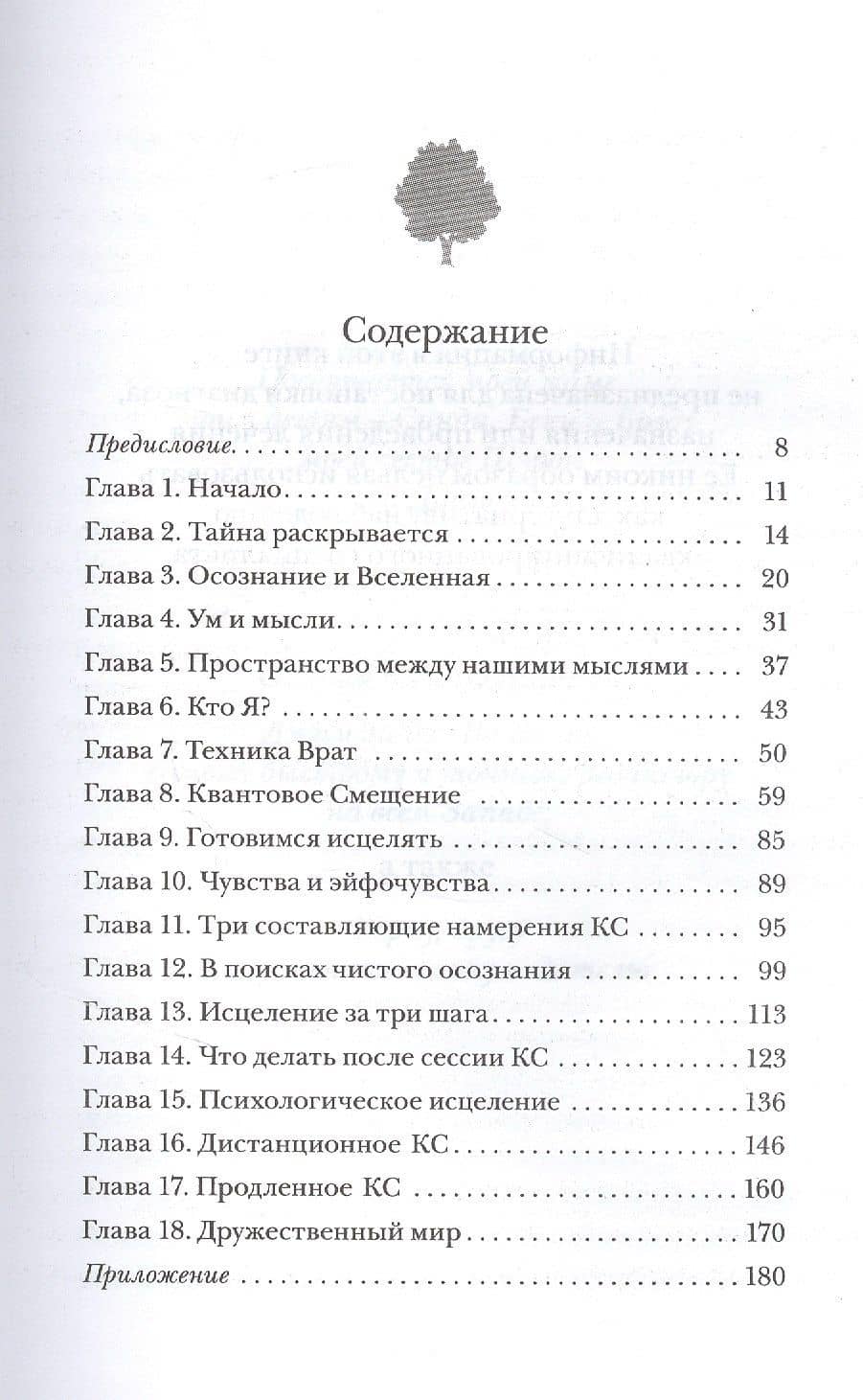 Секрет мгновенного исцеления: Квантовая синхронизация здоровья — Фрэнк Кинслоу (2)